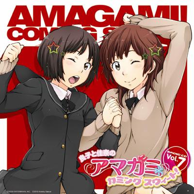 良子と佳奈のアマガミ カミングスウィート! Vol.7 : ラジオ CD