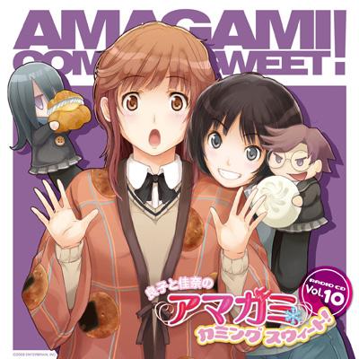 良子と佳奈のアマガミ カミングスウィート! Vol.10 : ラジオ CD | HMV&BOOKS online - AMRD0010