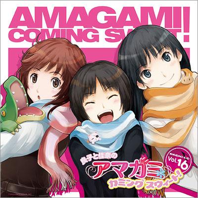 ラジオCD 「良子と佳奈のアマガミ カミングスウィート!」 vol.16