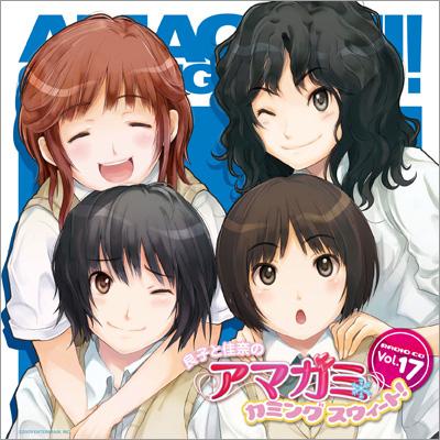 良子と佳奈のアマガミ カミングスウィート! Vol.17 : Radio CD