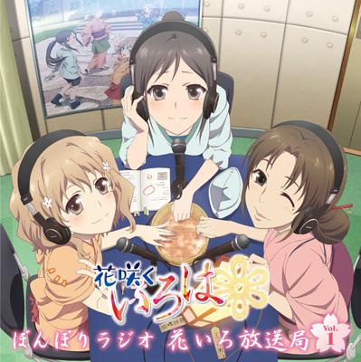 ぼんぼりラジオ 花いろ放送局 Vol.1 : ラジオ CD | HMV&BOOKS