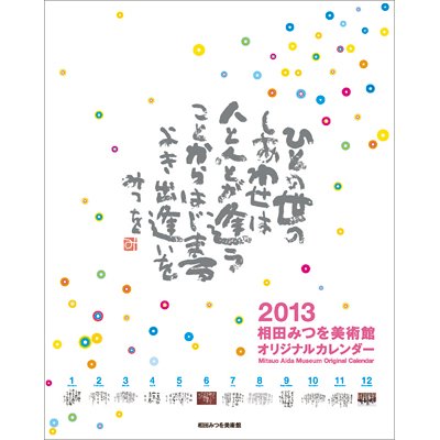 相田みつを 13年カレンダー Calendar Hmv Books Online 13cl416