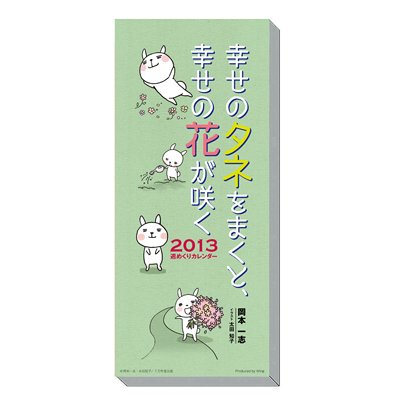 幸せのタネをまくと、幸せの花が咲く / 2013年カレンダー : Calendar