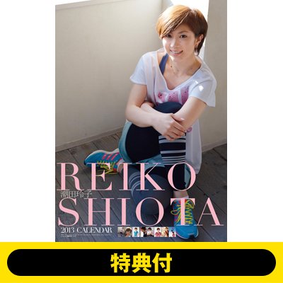 特典付】潮田玲子 / 2013年カレンダー : Calendar | HMV&BOOKS