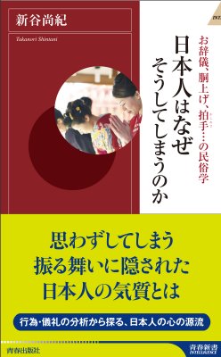 日本人はなぜそうしてしまうのか お辞儀、胴上げ、拍手…の民俗学 青春