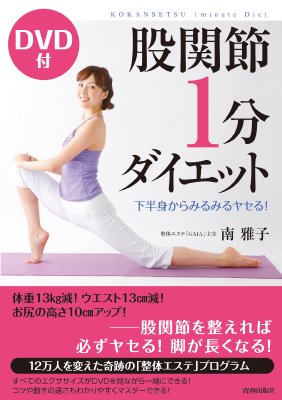 股関節1分ダイエット 下半身からみるみるヤセる! DVD付 : 南雅子