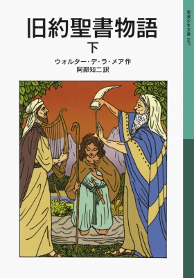 旧約聖書物語 下 岩波少年文庫 : ウォルター・ジョン・デ・ラ