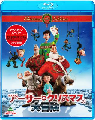 アーサー・クリスマスの大冒険 クリスマス・エディション(初回生産限定) [DVD] i8my1cf