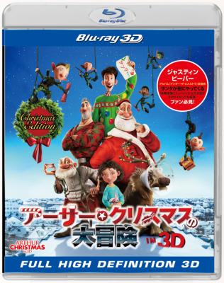 アーサー・クリスマスの大冒険 クリスマス・エディション(初回生産限定) [DVD] i8my1cf