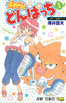 ボボボーボ・ボーボボ 全巻セット　ふわりどんぱっち　澤井 啓夫　少年ジャンプ ふわり!どんぱっち 1 ジャンプコミックス : 澤井啓夫