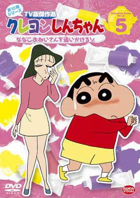 クレヨンしんちゃん ｔｖ版傑作選 第10期シリーズ 5 ななこおねいさんを追いかけるゾ