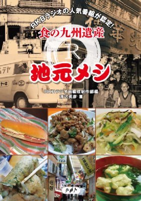 食の九州遺産R 地元メシ : 清沢英彦 | HMV&BOOKS online - 9784906586349