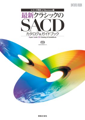 最新クラシックのｓａｃｄカタログ ガイドブック レコード芸術編集部 Hmv Books Online 9784276962231