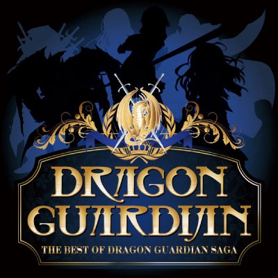 ザ・ベスト・オブ・ドラゴン・ガーディアン・サーガ : DRAGON GUARDIAN 