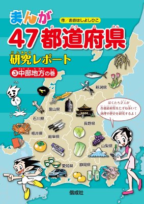 中部地方の巻 まんが47都道府県研究レポート おおはしよしひこ Hmv Books Online