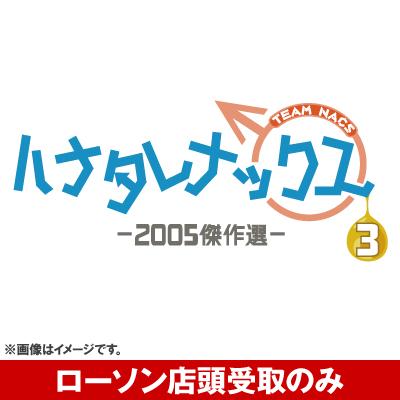 ハナタレナックス 第3滴 -2005傑作選-」 DVD【受取方法：ローソン店頭受取のみ】 | Loppiオススメ - LOP116877