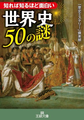 知れば知るほど面白い世界史50の謎 王様文庫 歴史ミステリー 倶楽部 Hmv Books Online