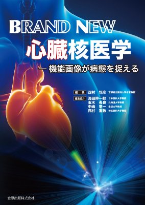 Brand New 心臓核医学 : 西村恒彦 | HMVu0026BOOKS online ...