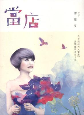 當店 チャン ヤーウェン 詹雅文 Hmv Books Online Ywc16