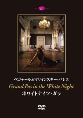 ベジャール＆マリインスキー・バレエ ホワイトナイツ・ガラ』 : バレエ