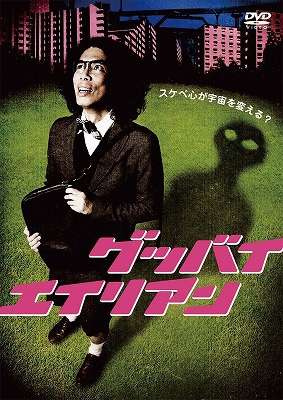グッバイエイリアンK 舞台ミュージカルDVD