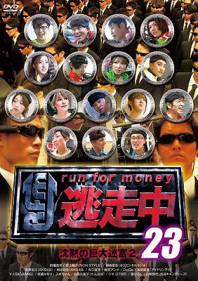 逃走中 23 ~run for money~ (沈黙の巨大迷宮2) [DVD] i8my1cf