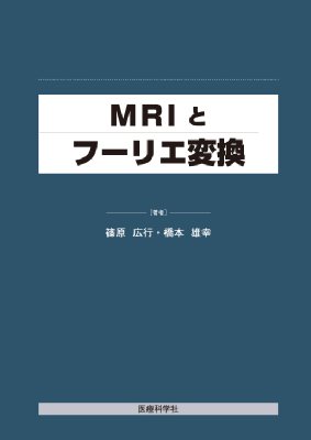 MRIとフーリエ変換 : 篠原広行 | HMV&BOOKS online - 9784860034306
