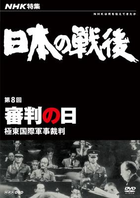 NHK特集 日本の戦後 第8回 審判の日 ～極東国際軍事裁判～ | HMV&BOOKS