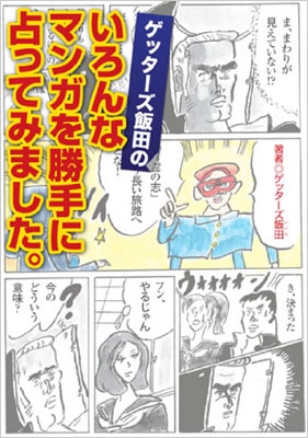 ゲッターズ飯田のいろんなマンガを勝手に占ってみました。 : Getters