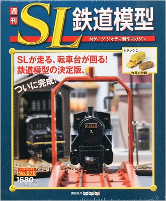 週刊sl鉄道模型 70号 : 週刊SL鉄道模型編集部 | HMV&BOOKS online 