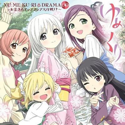 ゆめくり ドラマcd Oda Hmv Books Online Lasa 5144 5