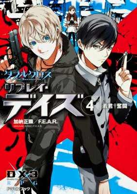 ダブルクロスthe 3rd Editionリプレイ デイズ 4 若君 奮闘 富士見ドラゴンブック 加納正顕 Hmv Books Online ダブルクロスthe 3rd Editionリプレイ デイズ 4 若君 奮闘 富士見ドラゴンブック 加納正顕 Hmv Books Online