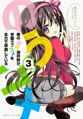 俺の脳内選択肢が 学園ラブコメを全力で邪魔している 3 角川スニーカー文庫 春日部タケル Hmv Books Online