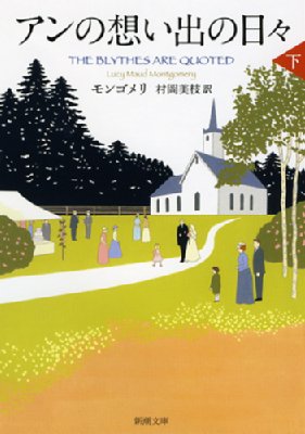 アンの想い出の日々 赤毛のアン・シリーズ 下|11 新潮文庫