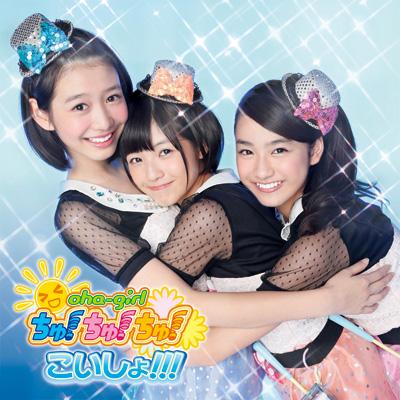 こいしょ!!! (+DVD)【初回限定盤 Type-D】 : おはガールちゅ
