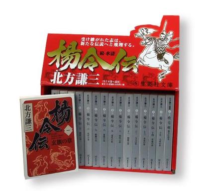 集英社文庫 楊令伝〈全15巻+読本〉 16巻セット 楊令伝 完結BOX 全15巻+読本 16冊セット 集英社文庫 : 北方謙三