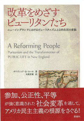 改革をめざすピューリタンたち ニューイングランドにおける