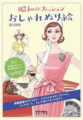 昭和のファッションおしゃれぬり絵 渡辺直樹 イラストレーター Hmv Books Online