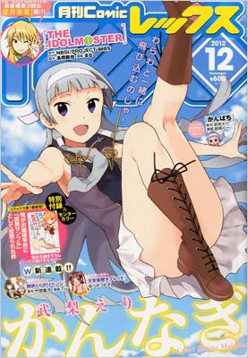 月刊Comic REX 2012年、2013年、2014年　の一部 月刊Comic REX 2012年、2013年、2014年 の一部 月刊Comic REX 2012