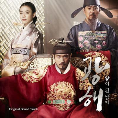 王になった男 OST イ・ビョンホン 韓国映画 韓国時代劇 サウンドトラック 王になった男 | HMV&BOOKS online - CMDC9999