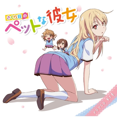 TVアニメ「さくら荘のペットな彼女」ドラマCD 第1巻 | HMV&BOOKS