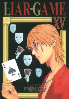 Liar Game 15 ヤングジャンプコミックス : 甲斐谷忍 | HMV&BOOKS