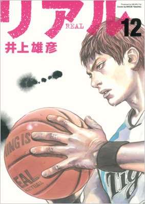 リアル 12 ヤングジャンプコミックス : 井上雄彦 | HMV&BOOKS online 