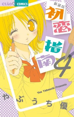 新装版 初恋指南 4 ちゃおコミックス : やぶうち優 | HMV&BOOKS online  