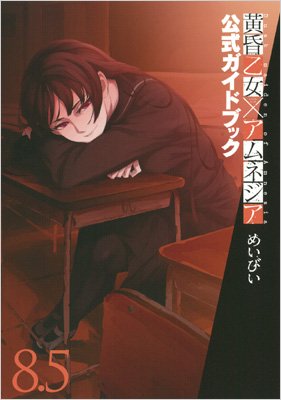 黄昏乙女×アムネジア 8.5 公式ガイドブック ガンガンコミックスjoker