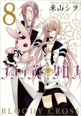 ブラッディ クロス 8 ガンガンコミックス 米山シヲ Hmv Books Online