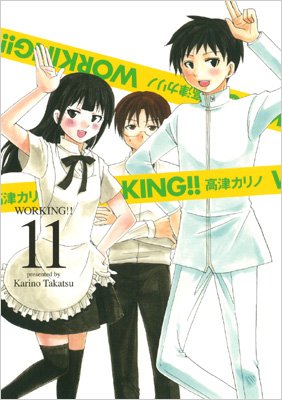 WORKING!! 11 ヤングガンガンコミックス : 高津カリノ | HMV&BOOKS