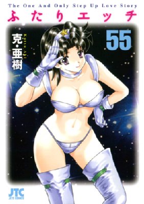 ふたりエッチ 55 ジェッツコミックス 克 亜樹 Hmv Books Online