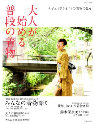 大人が始める普段の着物 ナチュリラテイストの着物のほん ナチュリラ別冊 主婦と生活社 Hmv Books Online