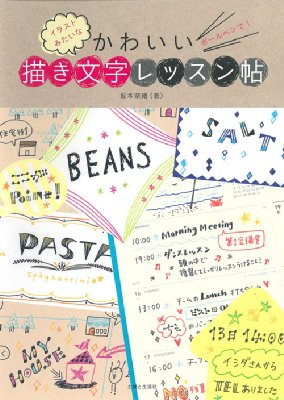 ボールペンで イラストみたいなかわいい描き文字レッスン帖 坂本奈緒 Hmv Books Online